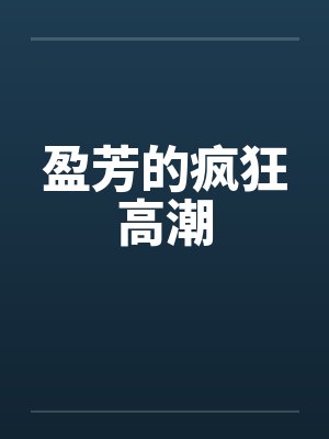 盈芳的疯狂高潮by佚名封面