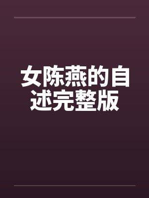 炼狱之王by涉川江黎封面