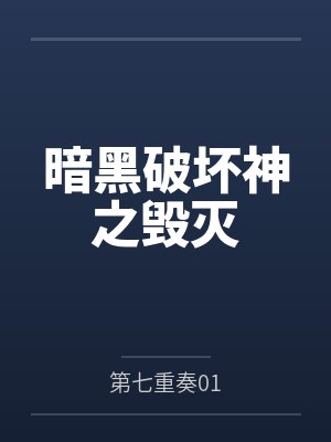 暗黑破坏神之毁灭by第七重奏01笔趣阁无弹窗封面