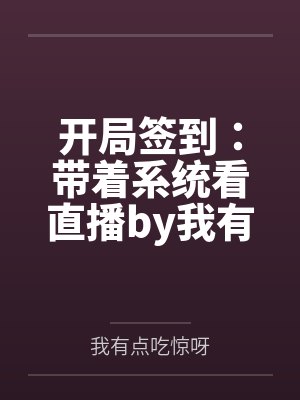 祖传土豪系统封面