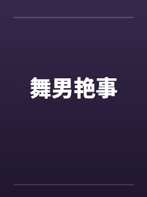 快穿：崽崽别怕，爸爸来了封面
