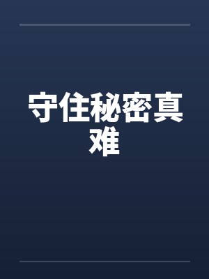 守住秘密真难封面