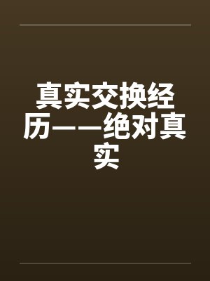 真实交换经历——绝对真实by佚名笔趣阁无弹窗封面
