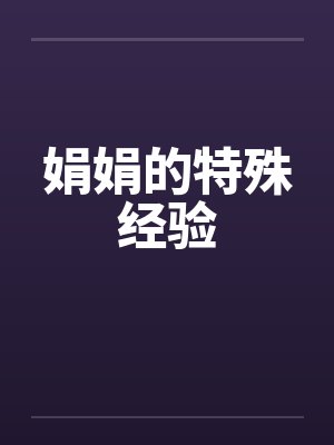 娟娟的特殊教育封面